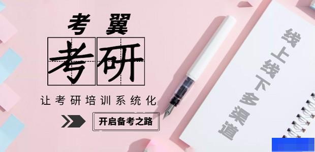 长沙考翼考研-考研_考研公共课_考研面试课_考研集训营