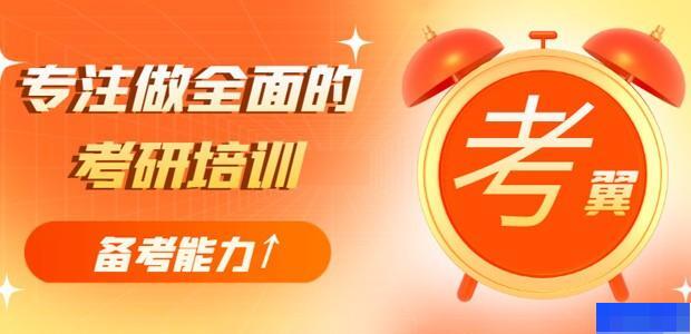 长沙考翼考研-考研_考研公共课_考研面试课_考研集训营