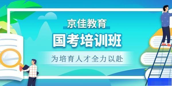 陕西京佳教育-公务员_国家公务员_地方公务员_事业编制