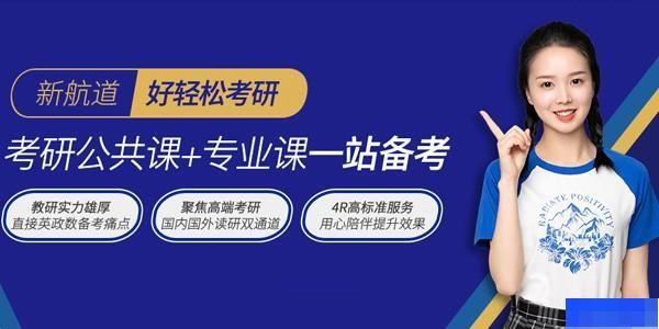 武汉新航道考研-考研_考研公共课_考研集训营_英语