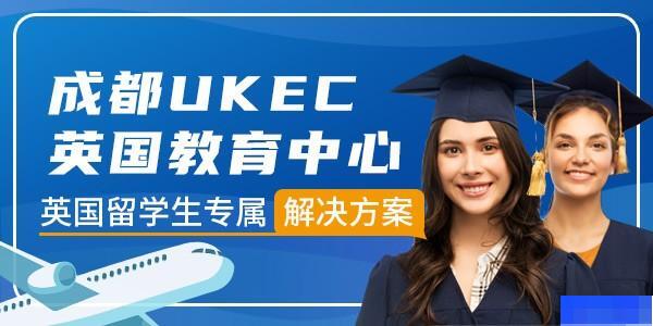成都UKEC英国教育中心