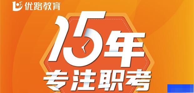 太原优路教育-工程建筑类_一级建造师_注册消防工程师_安全工程师 太原优路教育-工程建筑类_一级建造师_注册消防工程师_安全工程师