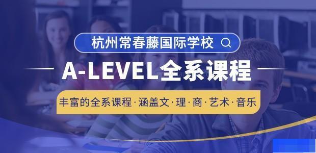 浙江常春藤A-level国际高中-国际学校_国际高中_