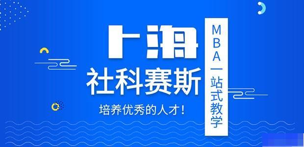 上海社科赛斯MBA培训
