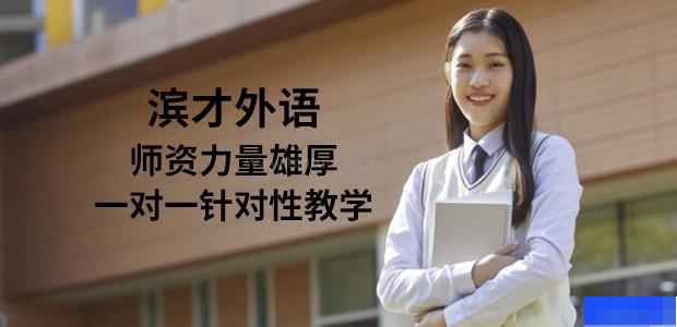 哈尔滨滨才外语学校-英语_雅思_新托福_AP考试