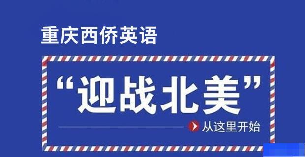 重庆西侨英语-英语_SAT考试_剑桥英语_新托福