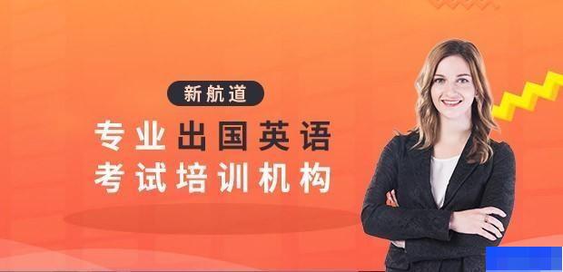 南京新航道学校-英语_雅思_新托福_SAT考试