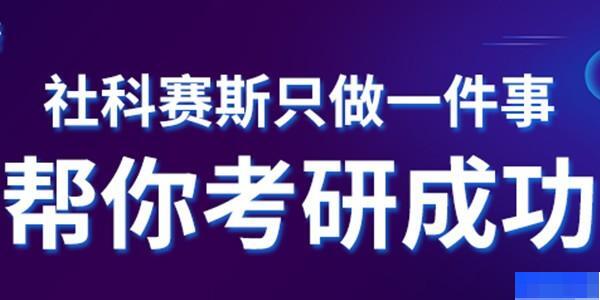深圳社科赛斯