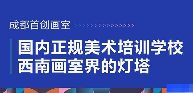 成都首创画室-艺考_美术艺考_