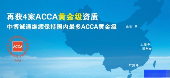上海中博教育-会计_ACCA_注册会计师_金融资格