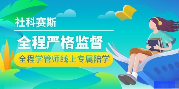 天津社科赛斯考研-考研_考研集训营_考研公共课_考研专业课