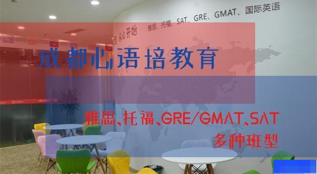 成都心语培教育-英语_雅思_新托福_SAT考试