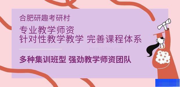 合肥研趣考研村-考研_考研集训营_考研公共课_