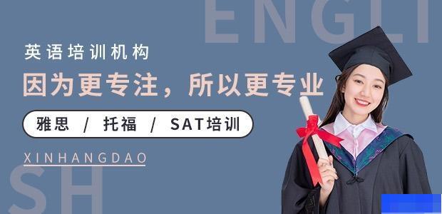 长沙新航道培训-英语_雅思_新托福_SAT考试