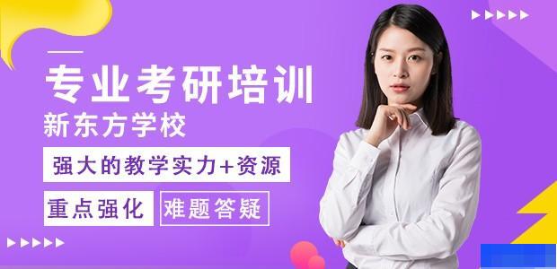 上海新东方考研-考研_考研集训营_考研英语_考研数学 上海新东方考研-考研_考研集训营_考研英语_考研数学