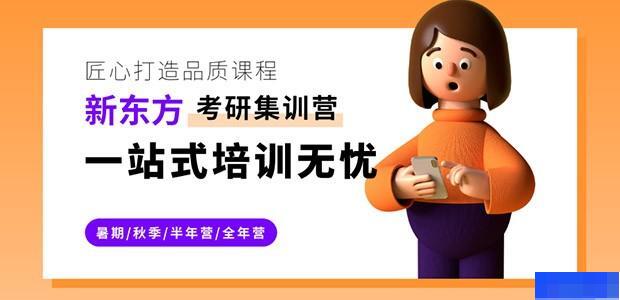上海新东方考研-考研_考研集训营_考研英语_考研数学 上海新东方考研-考研_考研集训营_考研英语_考研数学