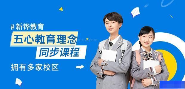 青岛新铧教育-高中_阶段辅导_综合辅导_高中辅导