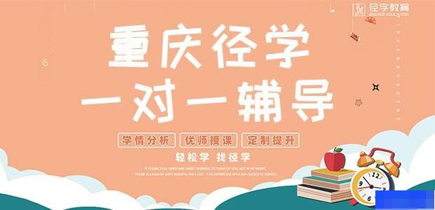重庆径学教育-高中_高中辅导_综合辅导_阶段辅导