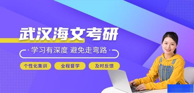 武汉海文考研