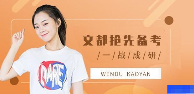 长沙文都考研-考研_考研公共课_考研专业课_管理类联考