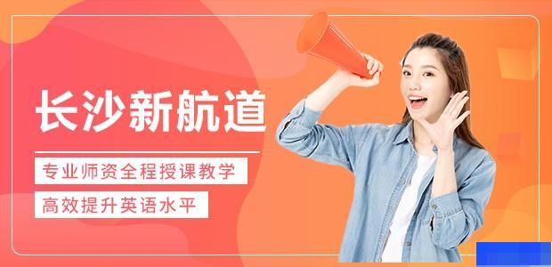 长沙新航道培训-英语_雅思_新托福_SAT考试