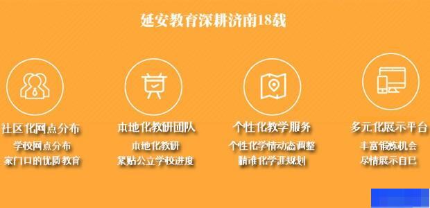 济南延安学校-高中_高中辅导_阶段辅导_综合辅导 济南延安学校-高中_高中辅导_阶段辅导_综合辅导