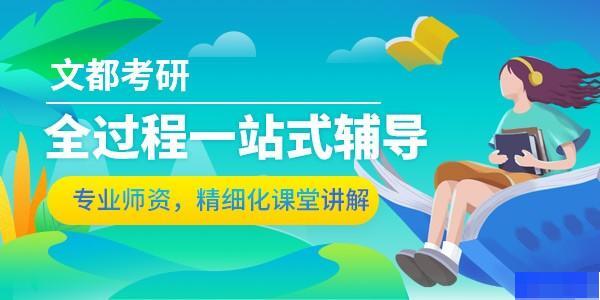 济南文都考研-考研_考研高端课程_考研集训营_