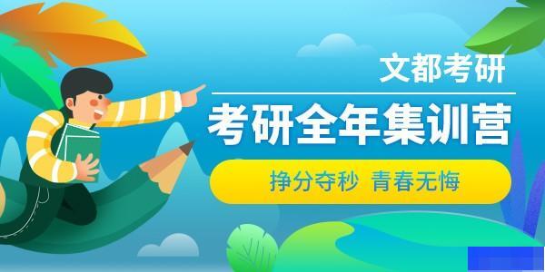 济南文都考研-考研_考研高端课程_考研集训营_