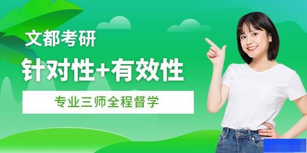 济南文都考研-考研_考研高端课程_考研集训营_