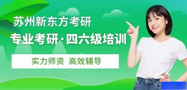 苏州新东方考研