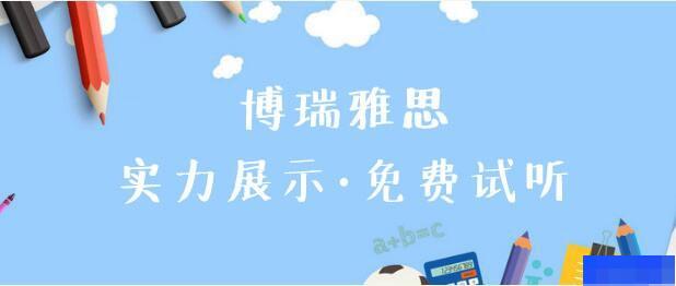 天津博瑞雅思-英语_雅思_新托福_商务英语