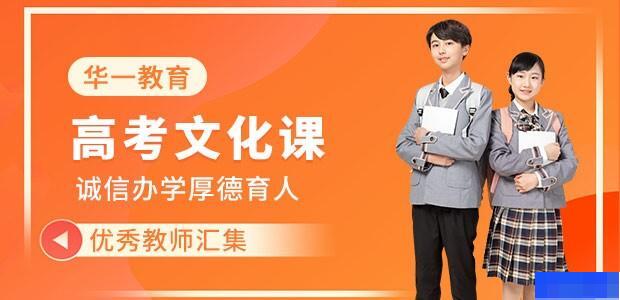 武汉华一教育高考复读学校-高中全日制冲刺_高中一对一辅导_高考艺术生文化课集训