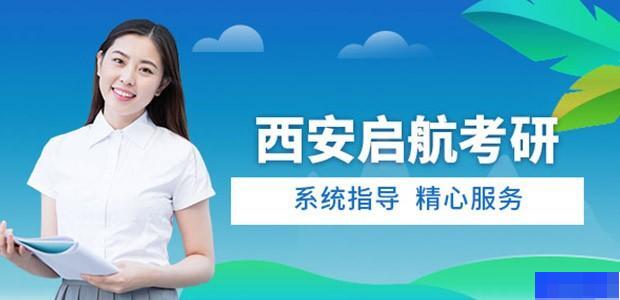 西安启航考研-考研_考研集训营_考研高端课程_专业硕士