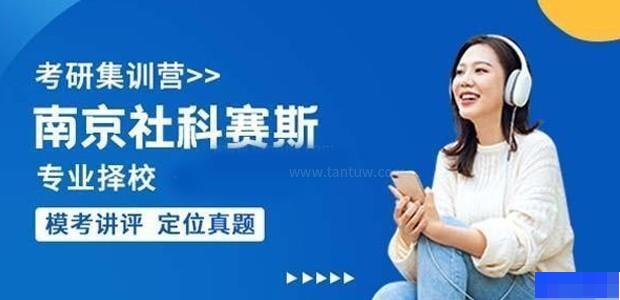 南京社科赛斯-考研_考研专业课_