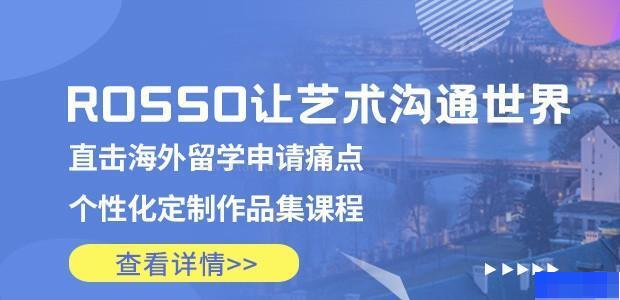 上海ROSSO国际艺术教育-留学游学_国际留学_