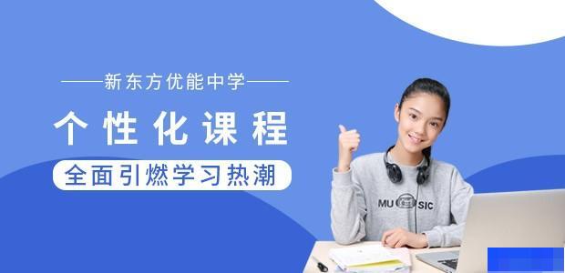 宁波新东方优能中学