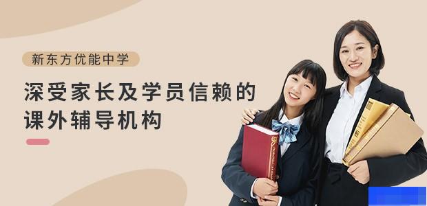 宁波新东方优能中学-高中_综合辅导_高中辅导_