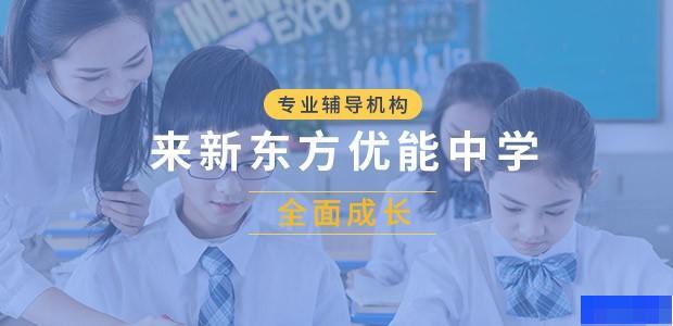 宁波新东方优能中学-高中_综合辅导_高中辅导_