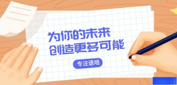 杭州独角兽留学教育-英语_新托福_雅思_SAT考试