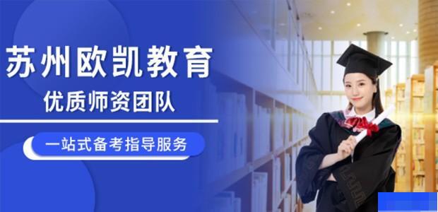 苏州欧凯教育-考研_管理类联考_
