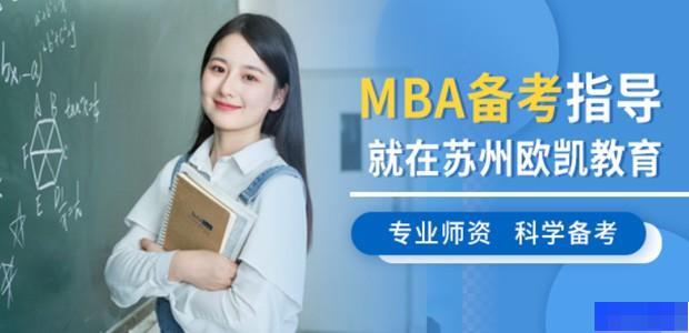 苏州欧凯教育-考研_管理类联考_