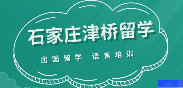 石家庄津桥留学-英语_新托福_雅思_实用英语