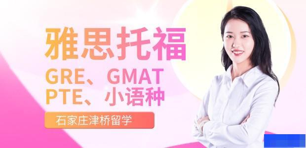 石家庄津桥留学-英语_新托福_雅思_实用英语