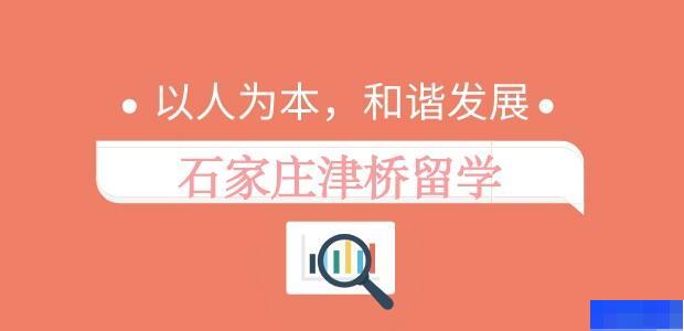 石家庄津桥留学-英语_新托福_雅思_实用英语