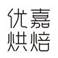 重庆优嘉烘焙培训学校