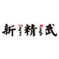 太原新精武